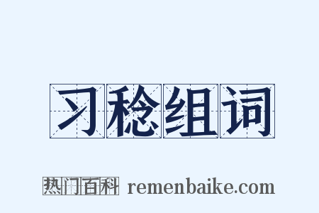 习稔组词是什么意思的图片